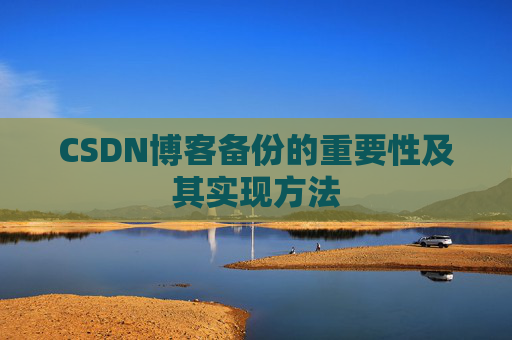 CSDN博客备份的重要性及其实现方法